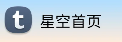 星空首页 logo